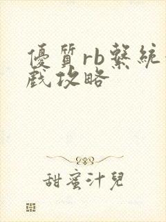 优质rb系统游戏攻略