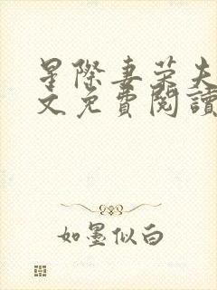 星际妻荣夫贵全文免费阅读笔趣阁