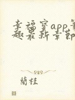 幸福宝app笔趣最新章节免费阅读