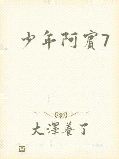 少年阿宾7
