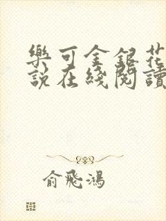 乐可金银花露小说在线阅读