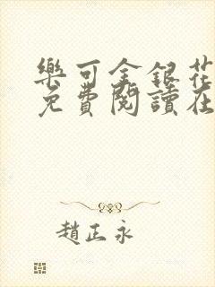 乐可金银花全文免费阅读在线全文