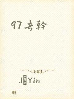 97去干