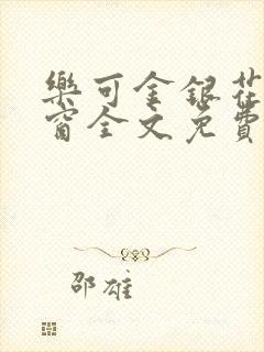 乐可金银花无弹窗全文免费阅读