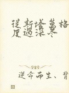 从斯塔万格与你度过深冬