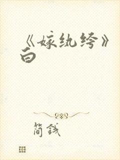 《嫁纨绔》墨书白