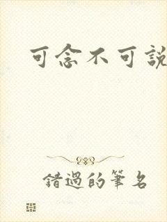 可念不可说