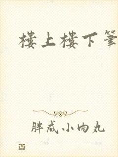 楼上楼下笔趣阁