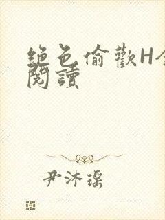 绝色偷欢H全文阅读