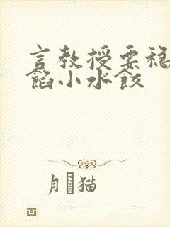 言教授要稳住肉馅小水饺