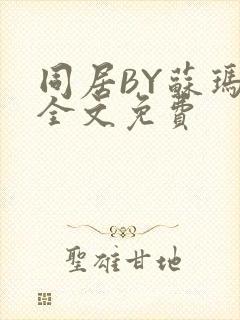 同居BY苏玛丽全文免费