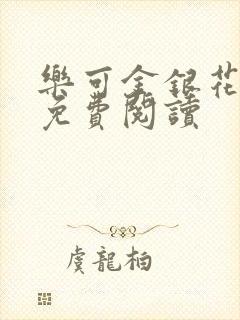 乐可金银花全文免费阅读