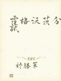 霍格沃茨分院测试