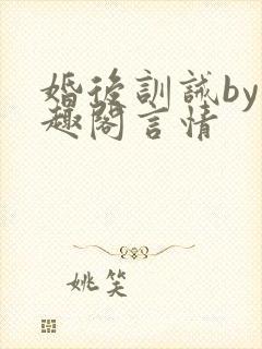 婚后训诫by笔趣阁言情