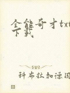 全能奇才txt下载