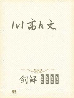 1v1高h文