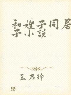 和嫂子同居的日子小说