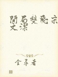 开局双飞宋倩董文洁