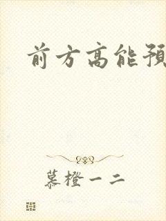 前方高能预警