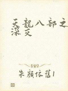 天龙八部之极乐深交