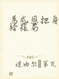 为感恩把身子献给张局