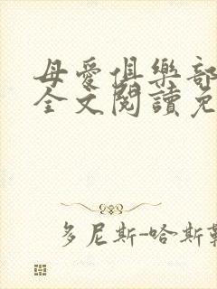 母爱俱乐部小说全文阅读免费