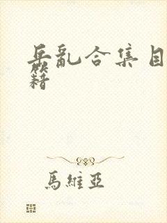 岳乱合集目录秘籍