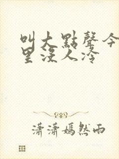 叫大点声今晚家里没人冷