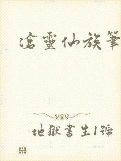 沧灵仙族笔趣阁