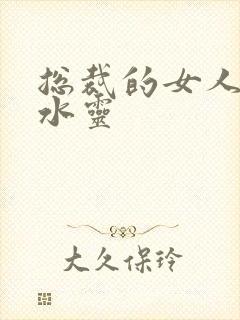 总裁的女人 姬水灵