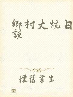 乡村大炕日b小说