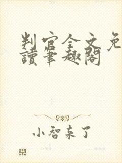 判官全文免费阅读笔趣阁