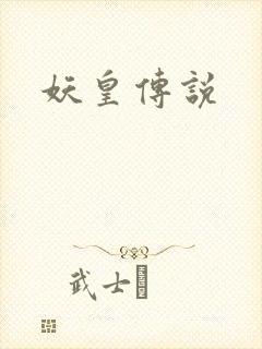 妖皇传说