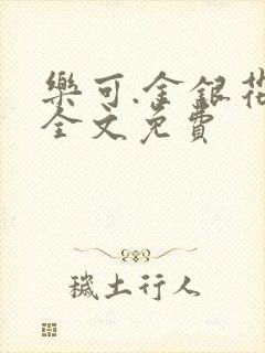 乐可.金银花露全文免费