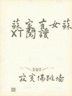 苏家有女苏杳TXT阅读