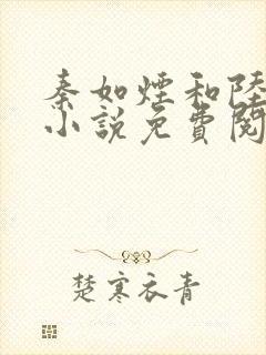 秦如烟和陆景琛小说免费阅读