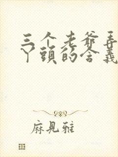 三个老爷弄一个丫头的含义