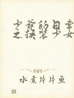 少爷的日常生活之换装少女