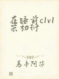 在睡前c1v1宋初衍