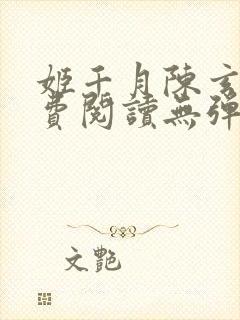 姬千月陈玄策免费阅读无弹窗小说