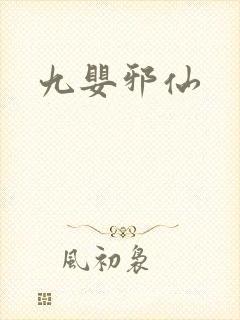 九婴邪仙