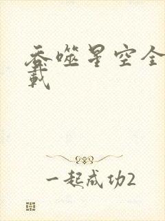 吞噬星空全文下载