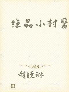 绝品小村医