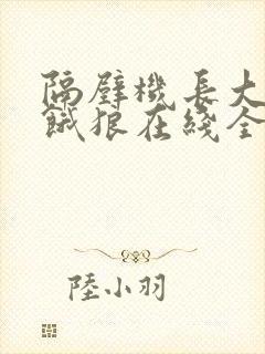 隔壁机长大叔是饿狼在线全文免费阅读笔趣