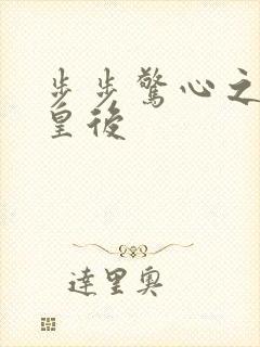 步步惊心之庶女皇后