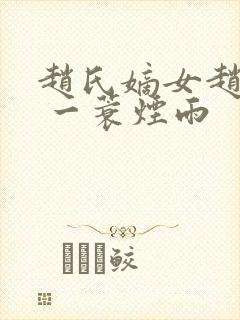 赵氏嫡女赵姝玉 一蓑烟雨