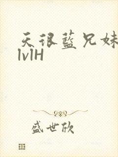 天很蓝兄妹骨科lvlH