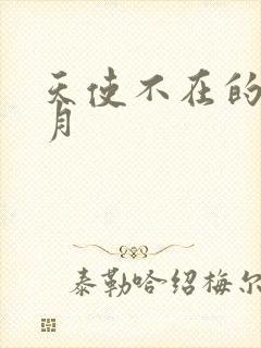 天使不在的12月