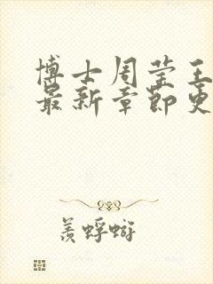 博士周莹王伟忠最新章节更新