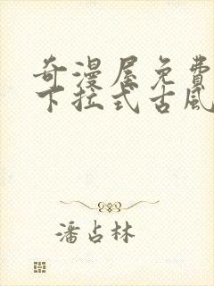 奇漫屋免费漫画下拉式古风漫下载